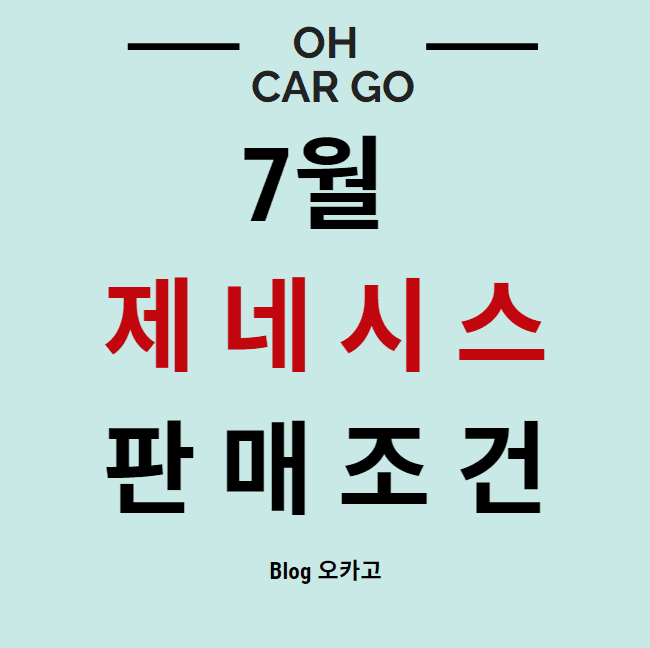  7월 제네시스 할인, 프로모션 정리