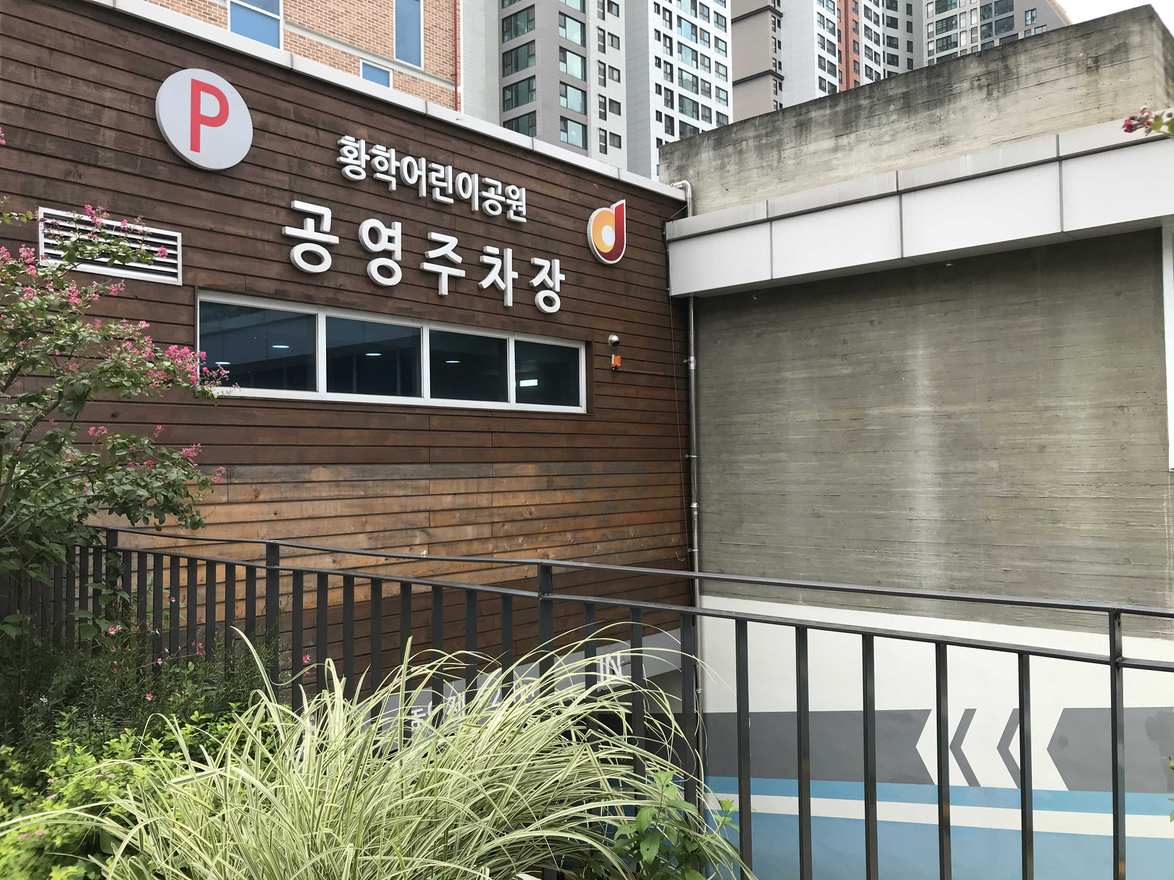 황학동 공영주차장 황학어린이공원 공영주차장 황학동 주차 동묘 주차 신당동 주차 동대문 주차 황학동 공영주차장 황학어린이공원 공영주차장 황학동 주차 동묘 주차 신당동 주차 동대문 주차