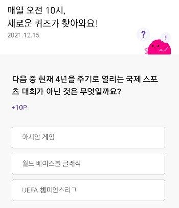  리브메이트 ‘오늘의퀴즈’, 15일 ‘국제 스포츠 대회’ 정답은?