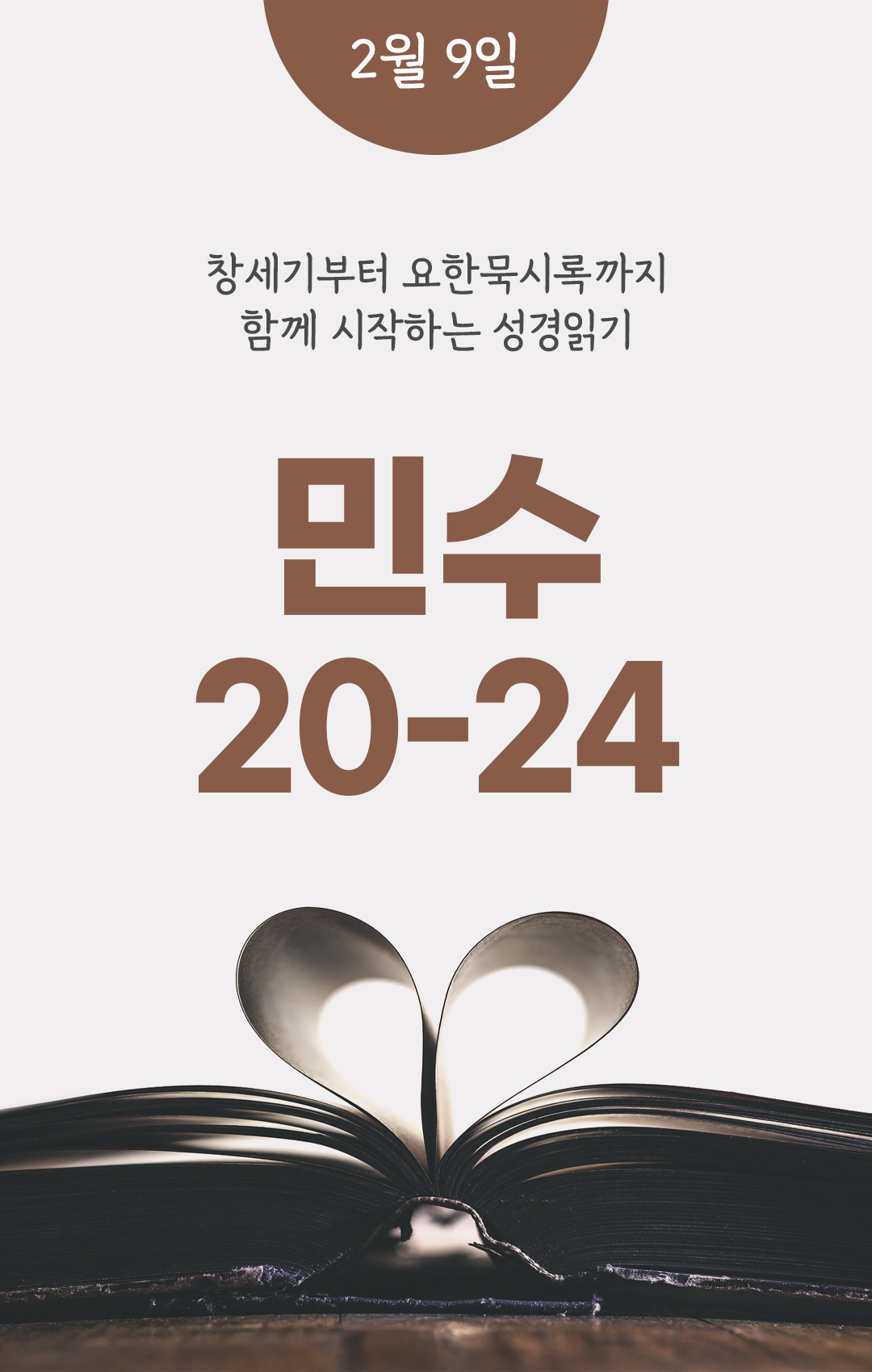 2월 9일 성경읽기 진도표