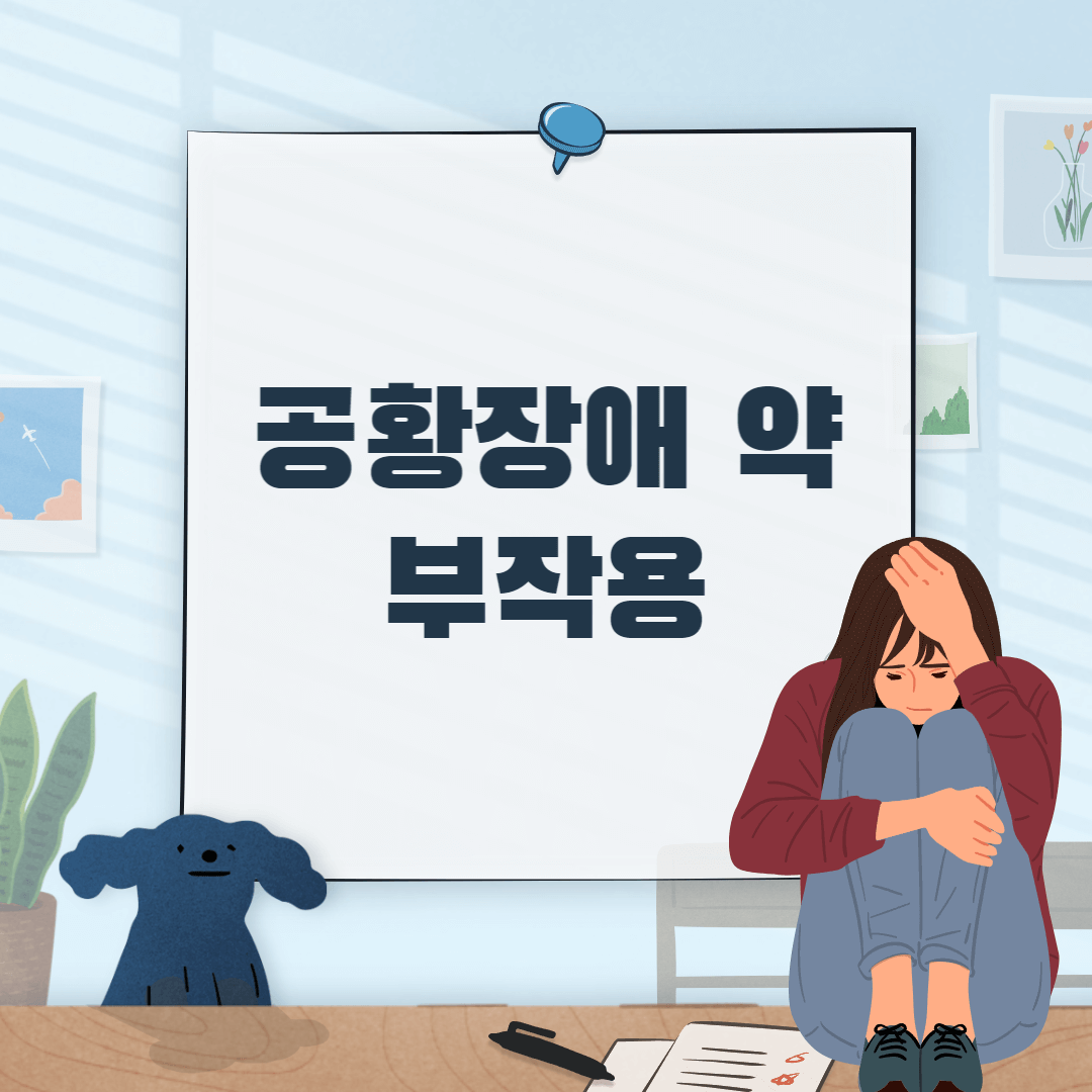  공황장애 처방약 부작용