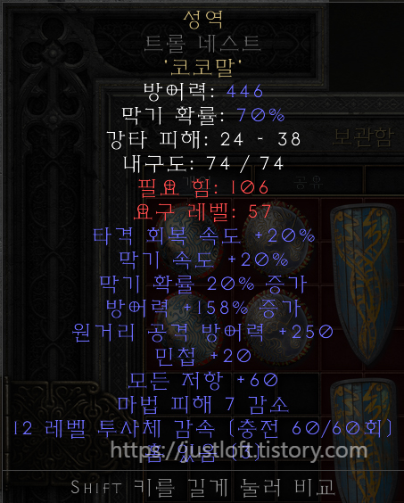  룬어(룬워드 : Runeword) 직작하기 : 성역(Sanctuary) 성역 직작 만들기 풀세트 12개(으뜸 재료+룬) 세이크리트 타아지 2개 세이크리드 론다쉬 2개 쿠라스트 쉴드 2개 자카룸 쉴드 2개 볼텍스 쉴드 2개 트롤 네스트 2개 일반 으뜸 재료(방어력 +15% 증가) 성기사 전용 방패 으뜸 재료(방어력 +15% 증가&amp;#44; 모든 저항 +45) 1) 코룬(Ko Rune)(18) : 12개 2) 코룬(Ko Rune)(18) : 12개 3) 말룬(Mal Rune)(23) : 12개 https://justloft.tistory.com/