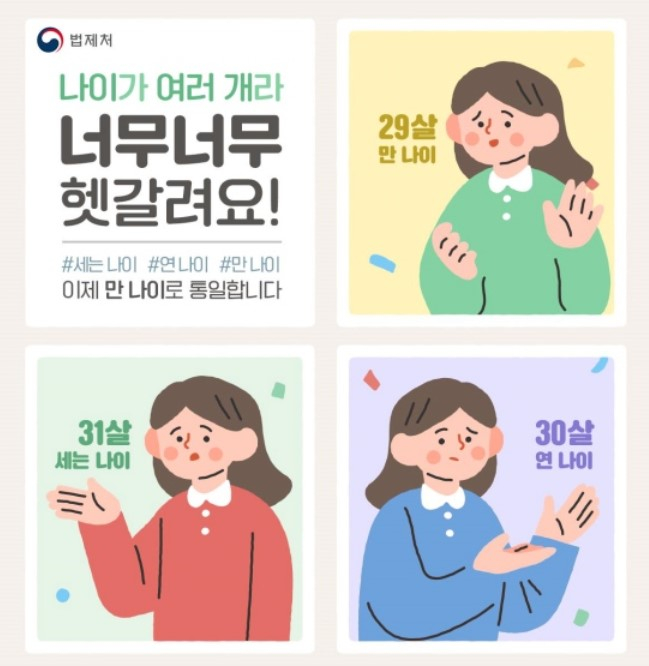  이르면 내년부터 '만 나이'로 통일...한국식 나이 사라진다