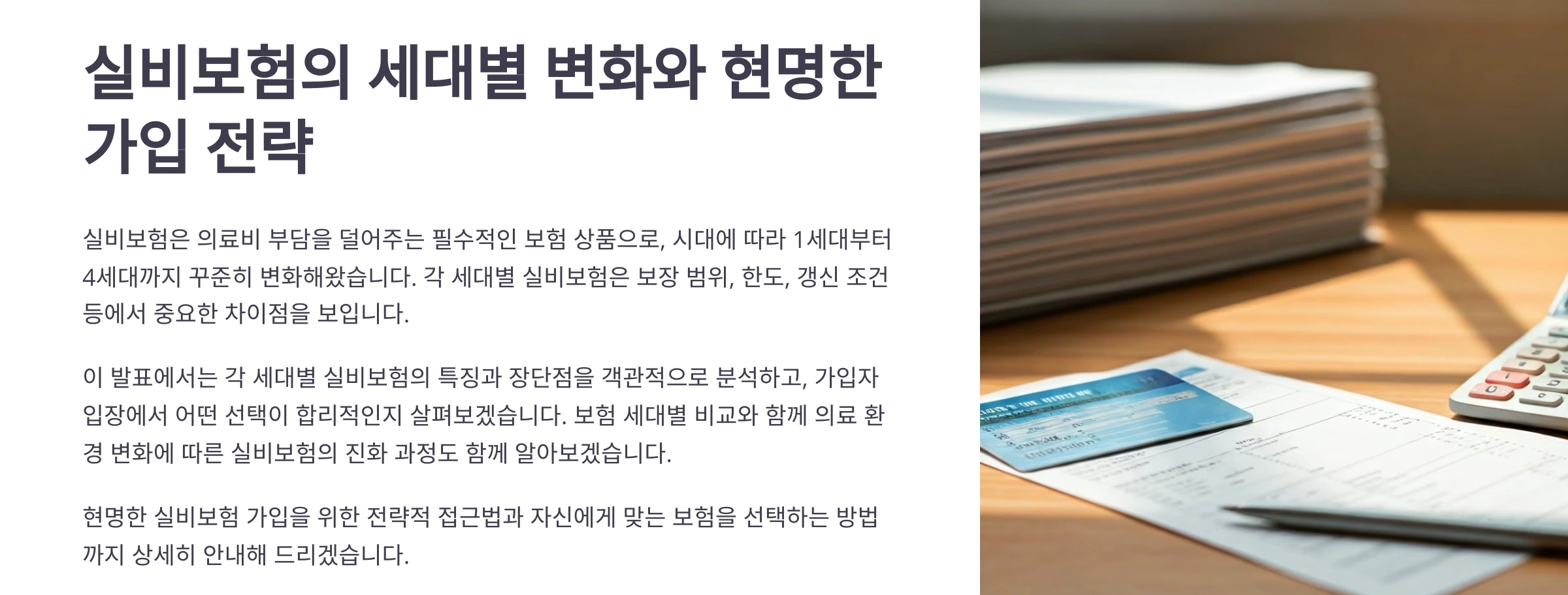 실비보험의 세대별 변화