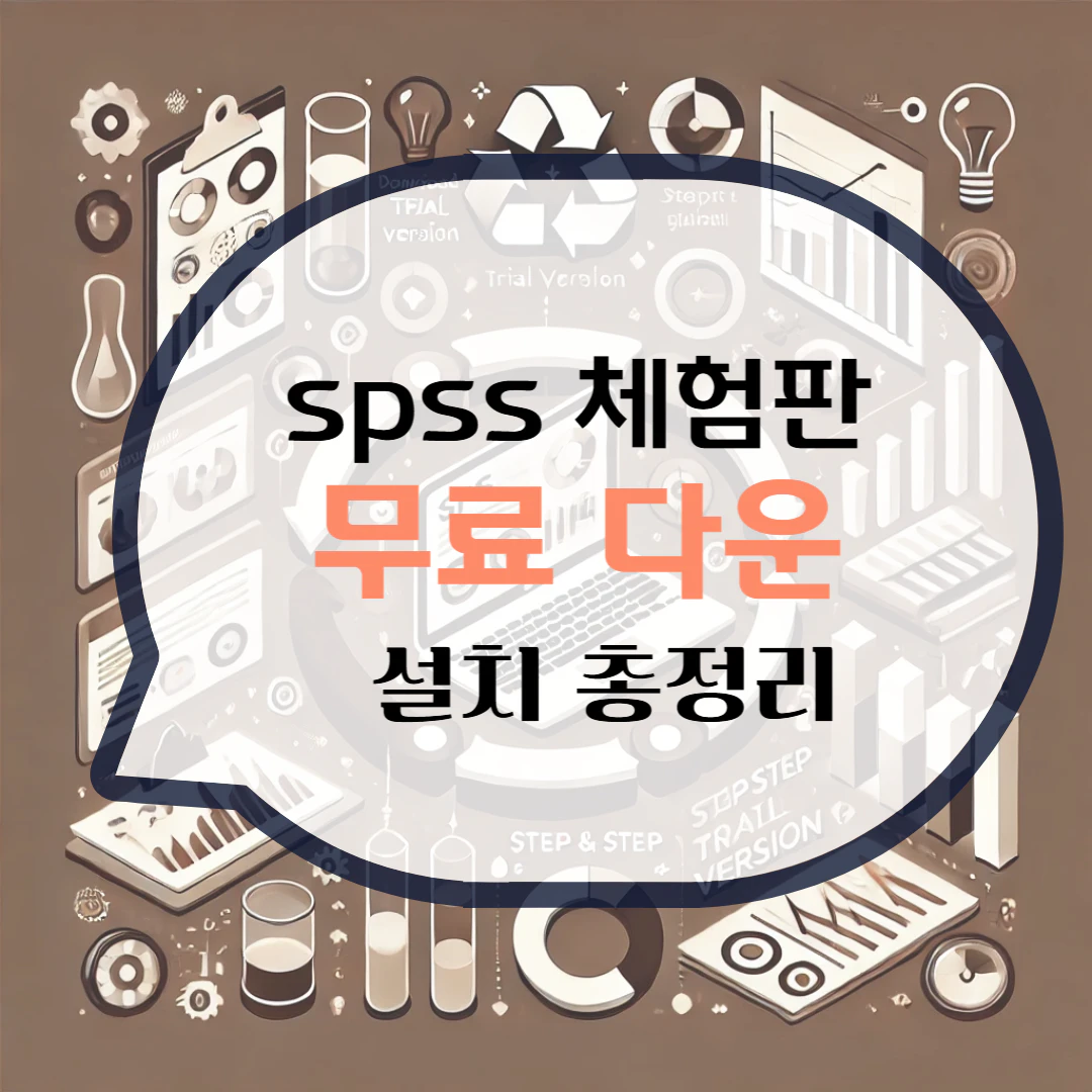 spss 체험판 다운로드 설치