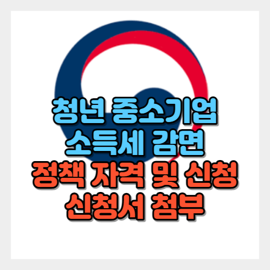 청년 중소기업 취업자 소득세 감면 정책 관련 정보 썸네일