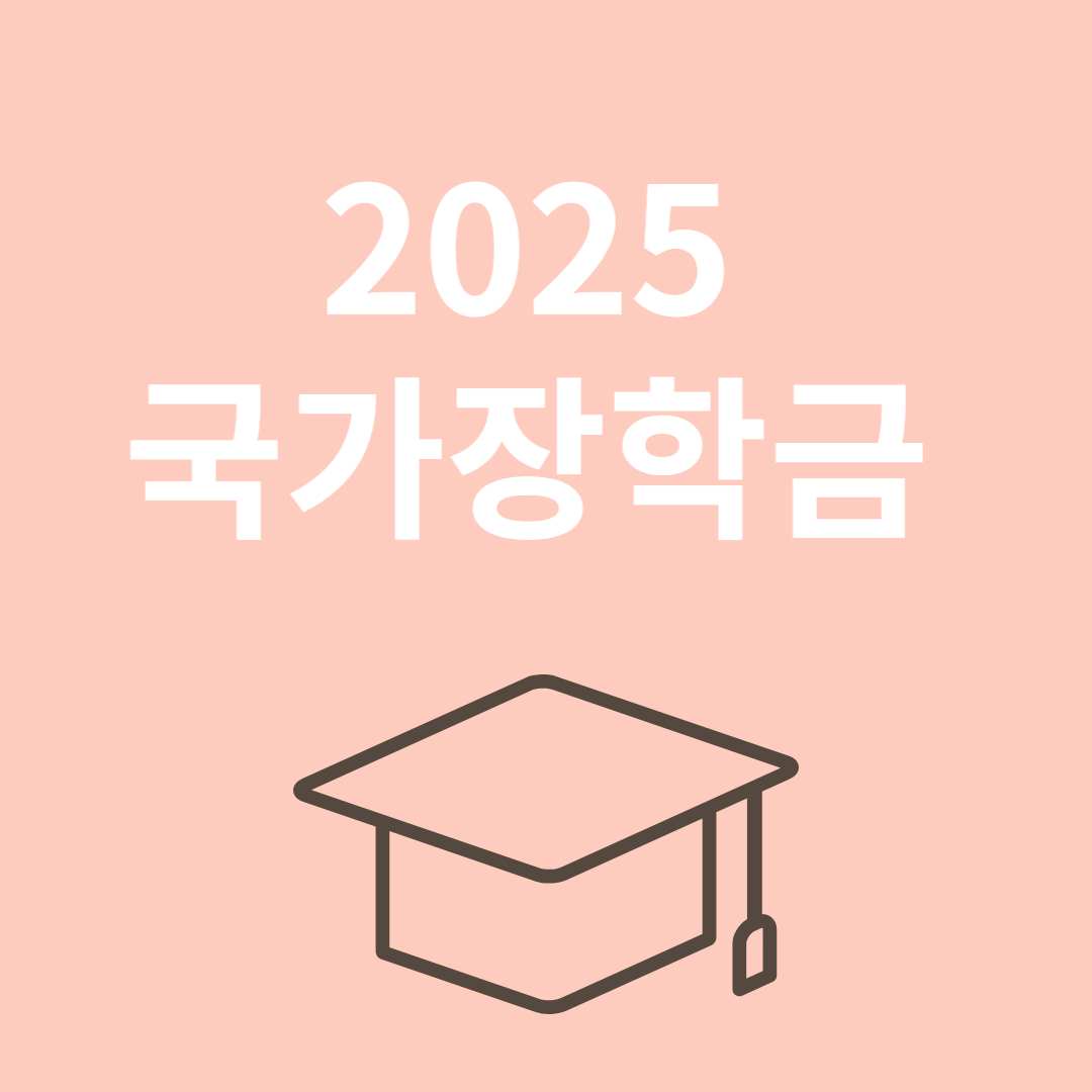 국가장학금 관련 이미지