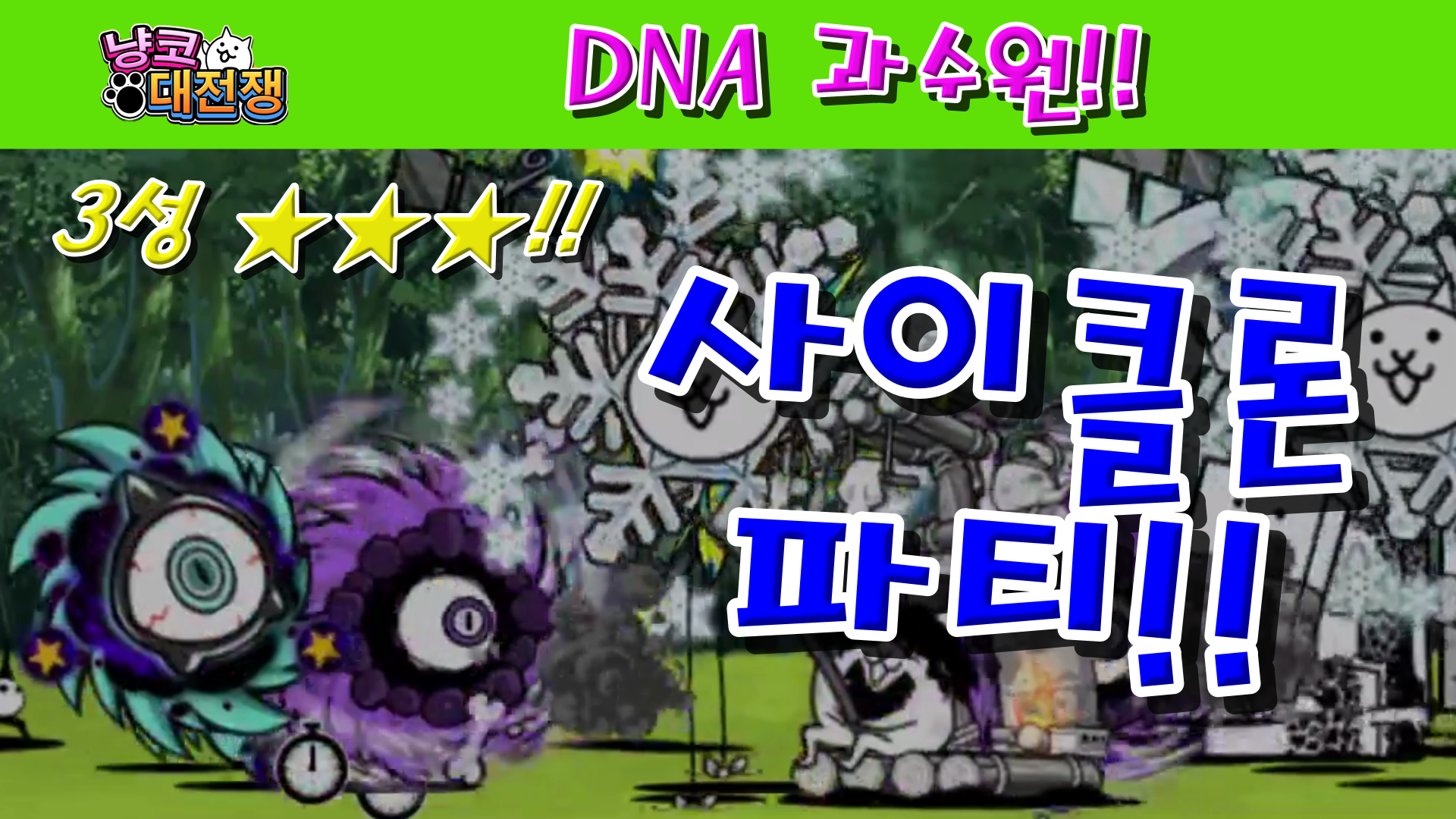  냥코대전쟁 신35장 DNA 과수원 3성  게놈 바나나 서리, 가짜 딸기 하우스, 무농약으로 만든 염색체, 제철 나노 포도, 클론 농부, 유전자 정보 직판장