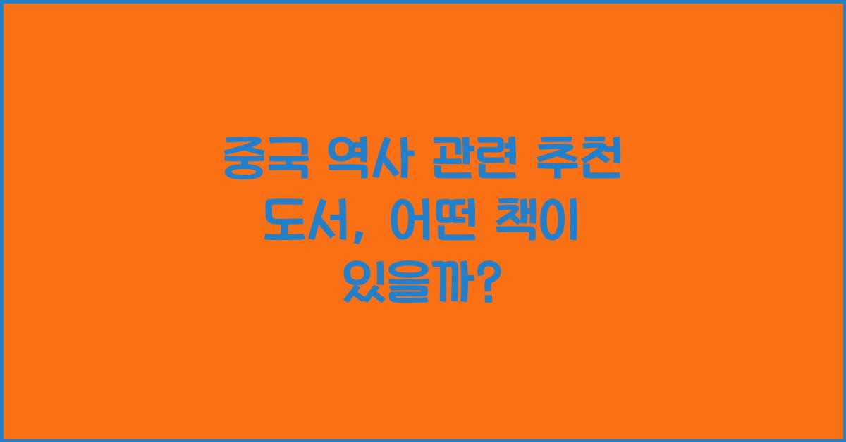 중국 역사 관련 추천 도서