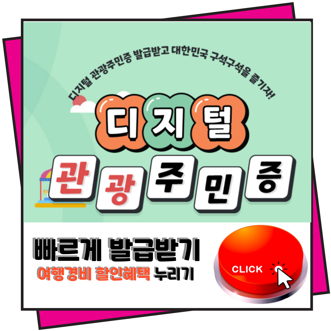 옥천군 디지털관광주민증 발급 받기