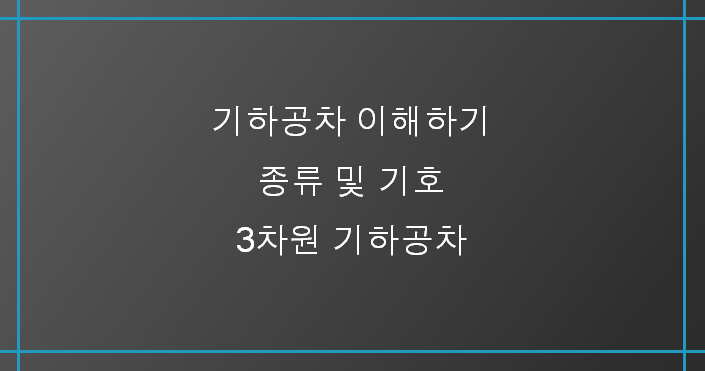 3차원 기하공차의 종류 및 기호