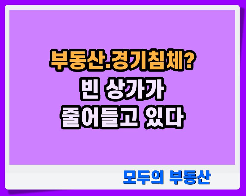  빈 상가 공실률이 줄어들고 있다. 부동산·경기침체