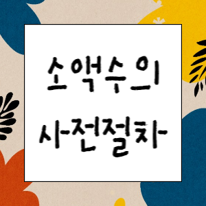 [계약실무] 1인 견적 소액수의계약 1편(사전절차 이행)