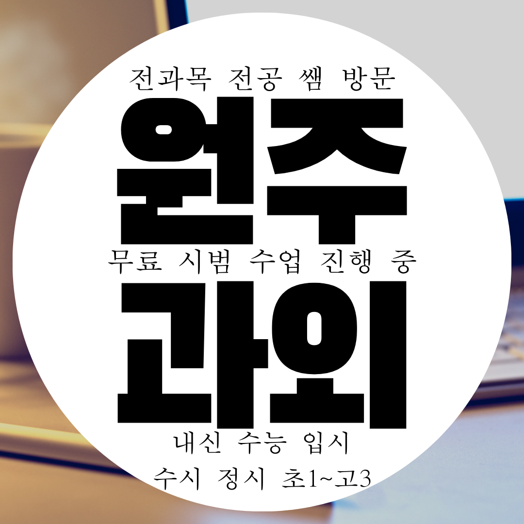  원주 무실동 초등 영어과외 고등 중학생 수학과외 영수 국어 물리 화학