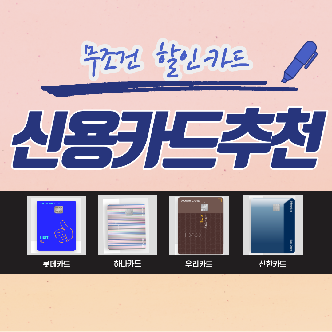  전월실적 없는 신용카드 카드사별 추천 (무조건 할인카드)