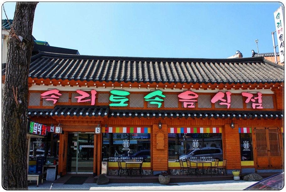  속리산맛집 속리산 등산 후엔 속리토속음식점에서 막걸리 한잔!