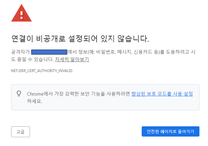 https 첫 접속 시 비공개 경고