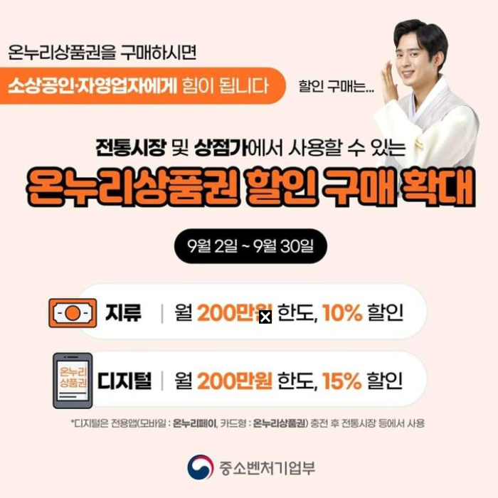 추석 온누리상품권 제수용품 최대 30% 할인받기