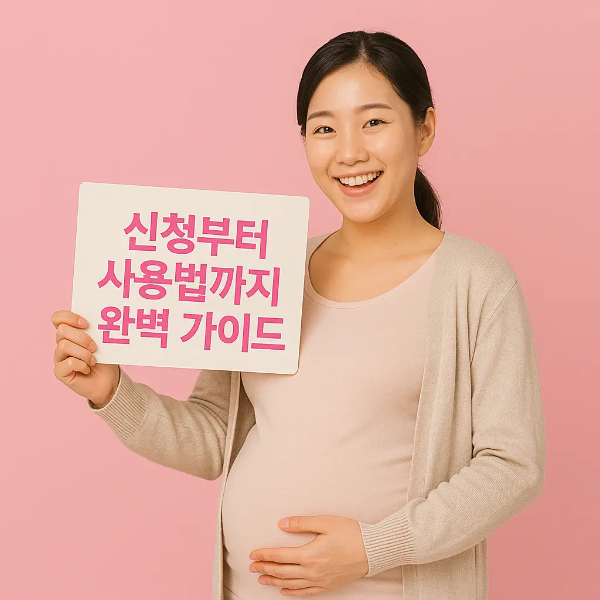 신청부터 사용법까지 완벽 가이드 문구가 적힌 안내판을 들고 있는 임산부 한국인 여성의 이미지
