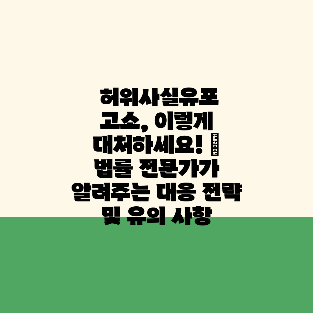  허위사실유포 고소, 이렇게 대처하세요!  법률 전문가