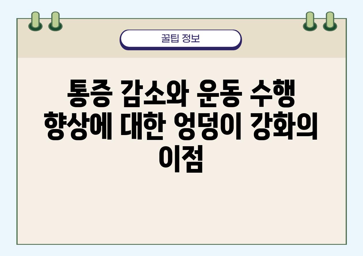 통증 감소와 운동 수행 향상에 대한 엉덩이 강화의 장점