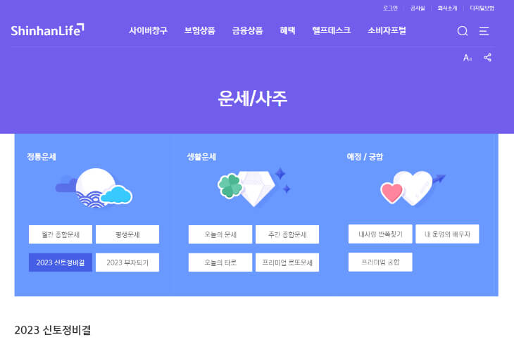 신한라이프-신년운세-사이트