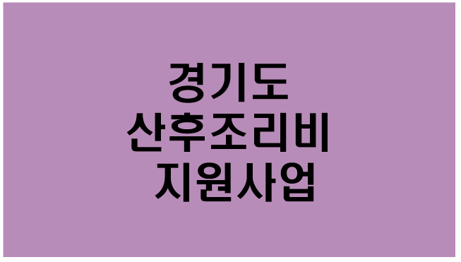  [경기도]산후조리비 지원/신청대상/지원내용/신청방법/제출서류/신청기간