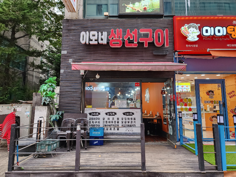 이모네 생선구이 이미지