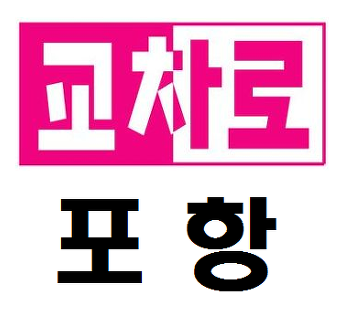  포항교차로구인구직 취업정보 알아보세요