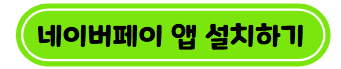 네이버페이 앱 설치하기