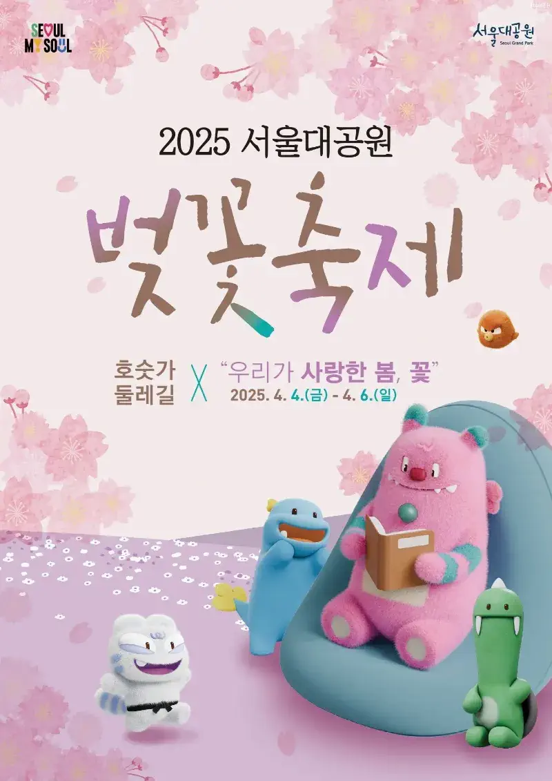 2025 서울대공원 벚꽃 축제