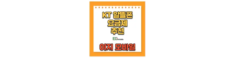 KT 알뜰폰 요금제 추천 이지 모바일-문구-썸네일