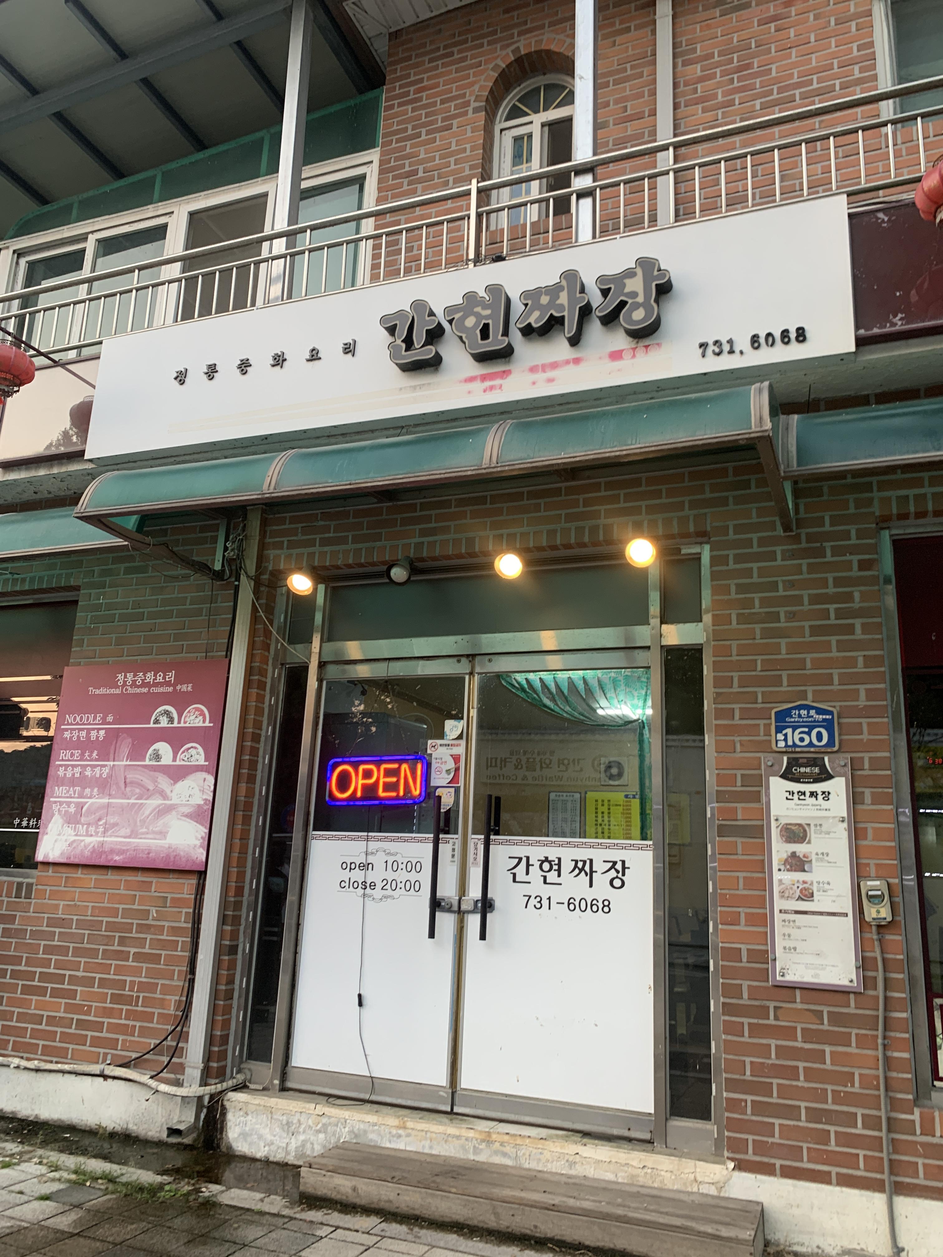 간현짜장 이미지
