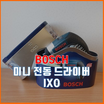  작고 귀여운 미니 보쉬(BOSCH) 가정용 전동 드라이버 구매
