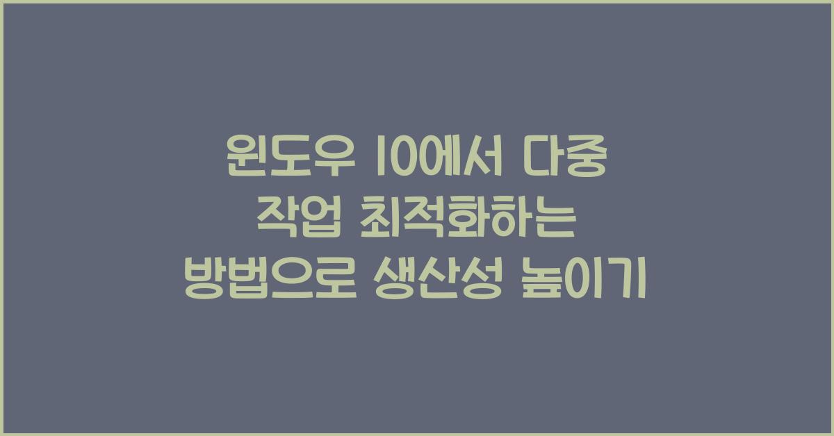 윈도우 10에서 다중 작업 최적화하는 방법