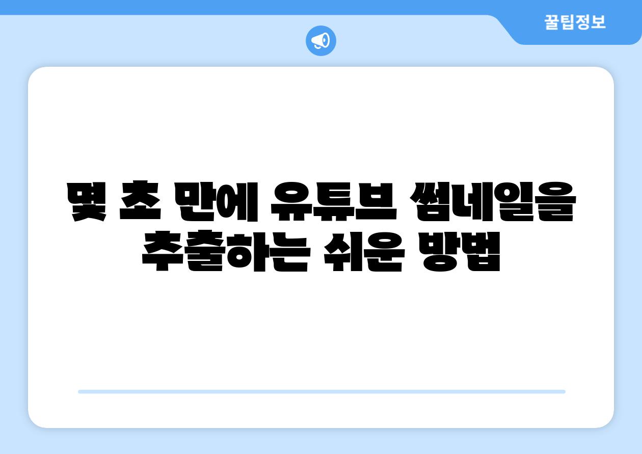 몇 초 만에 유튜브 썸네일을 추출하는 쉬운 방법