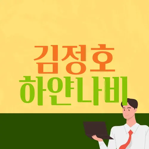 김정호 하얀나비
