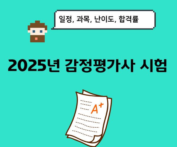 2025년-감정평가사-시험-일정