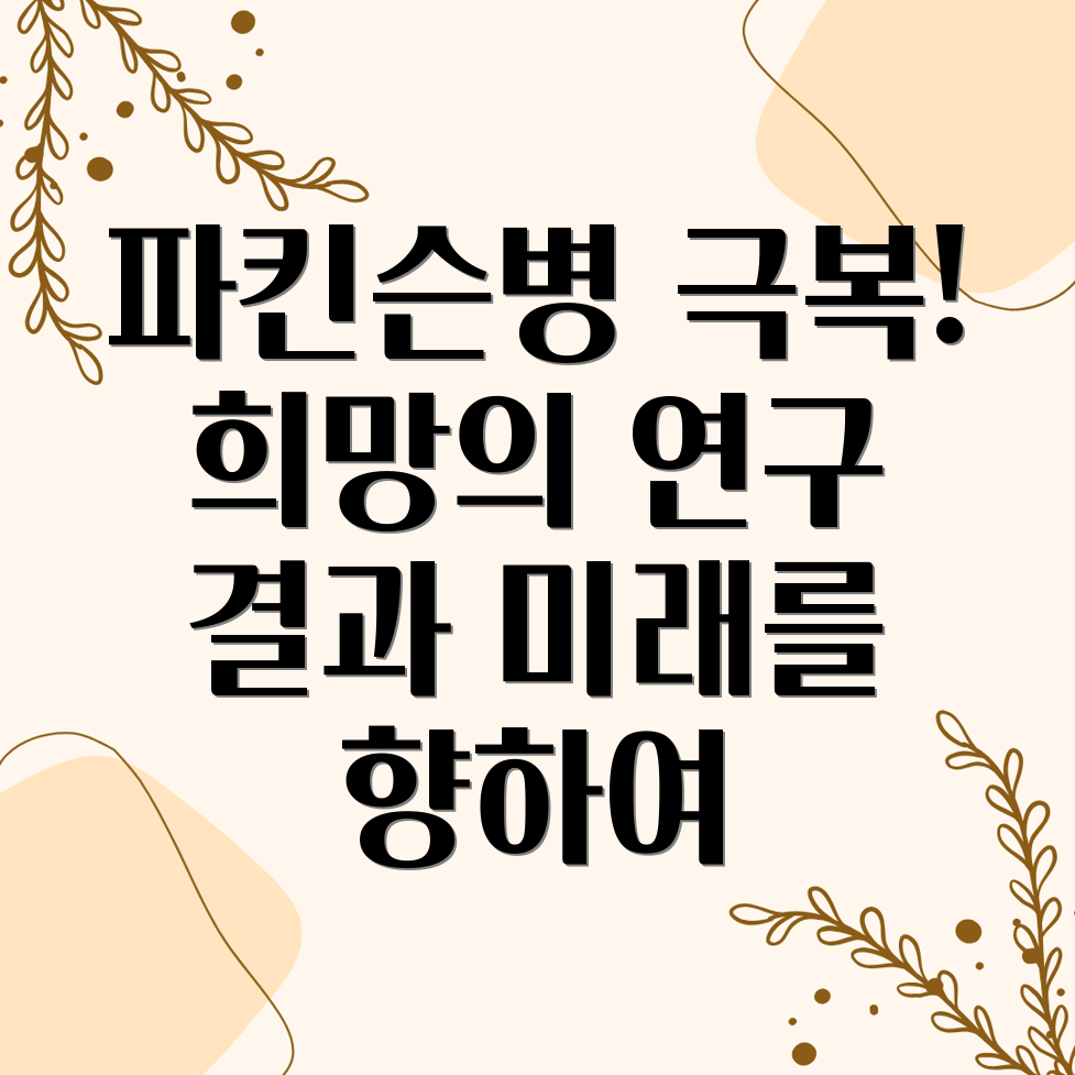 파킨슨병 치료