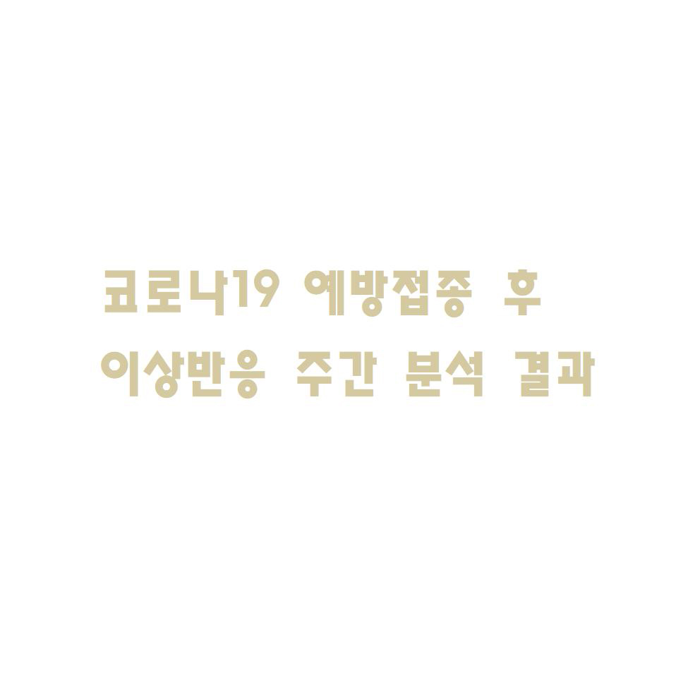  코로나19 예방접종 후 이상반응 주간 분석 결과 (5월 23일 0시 기준)