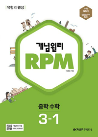 개념-원리-rpm-중학교-수학- 3-1