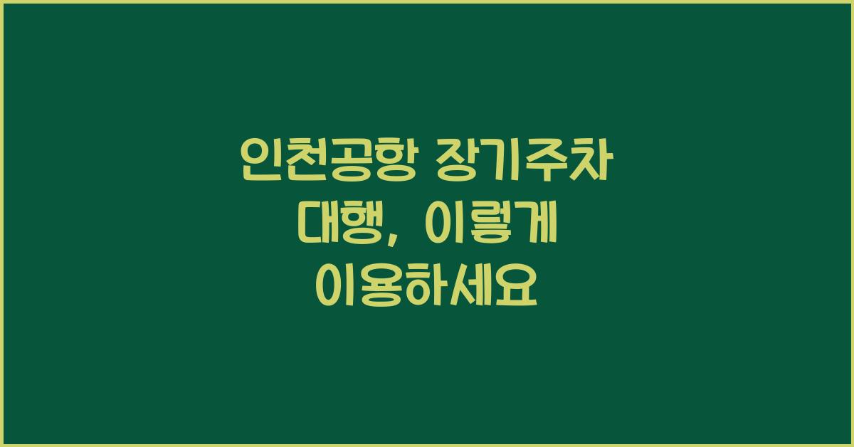 인천공항 장기주차 대행