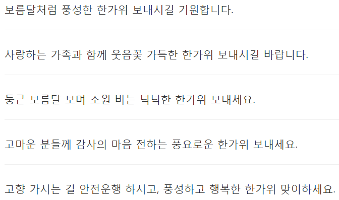  2022 추석 인사말 문자메세지 (간단) 명절 문구