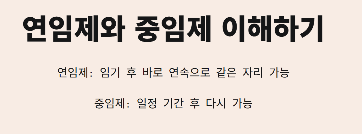 연임제 중임제 관련 시각적 자료 이미지 