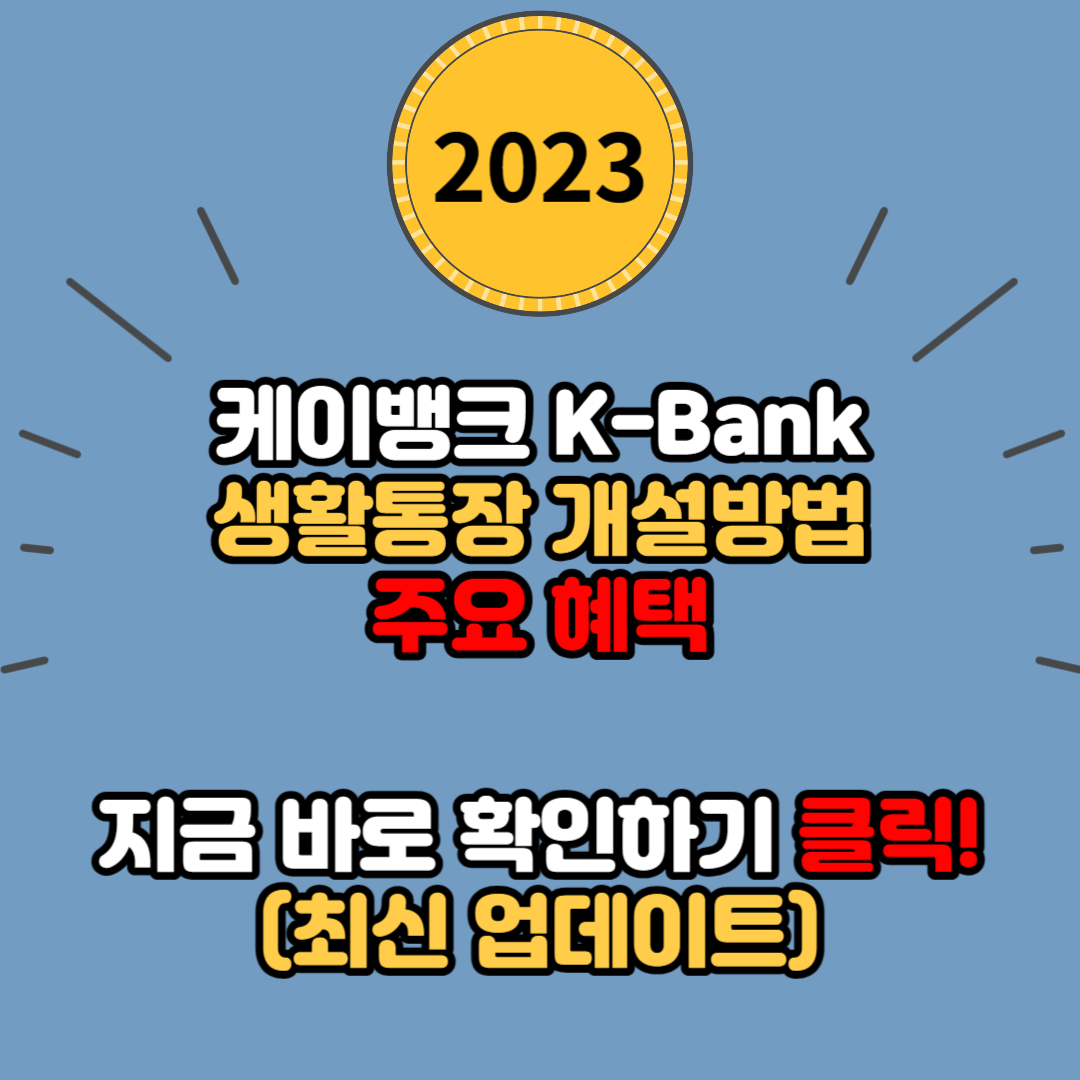  케이뱅크 생활통장 주요 혜택 및 개설 방법 안내 - 이런 혜택이 있었다니!
