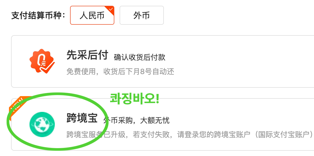 이제 1688에서 결제할 때 위안화 결제로 콰징바오를 선택하기만 하면?! 

현재 환율로 원화가 결제됩니다.