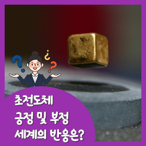  상온 초전도체 물질 LK-99, 전세계 이슈 총정리