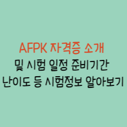 AFPK자격증-썸네일