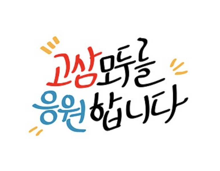 수능 응원