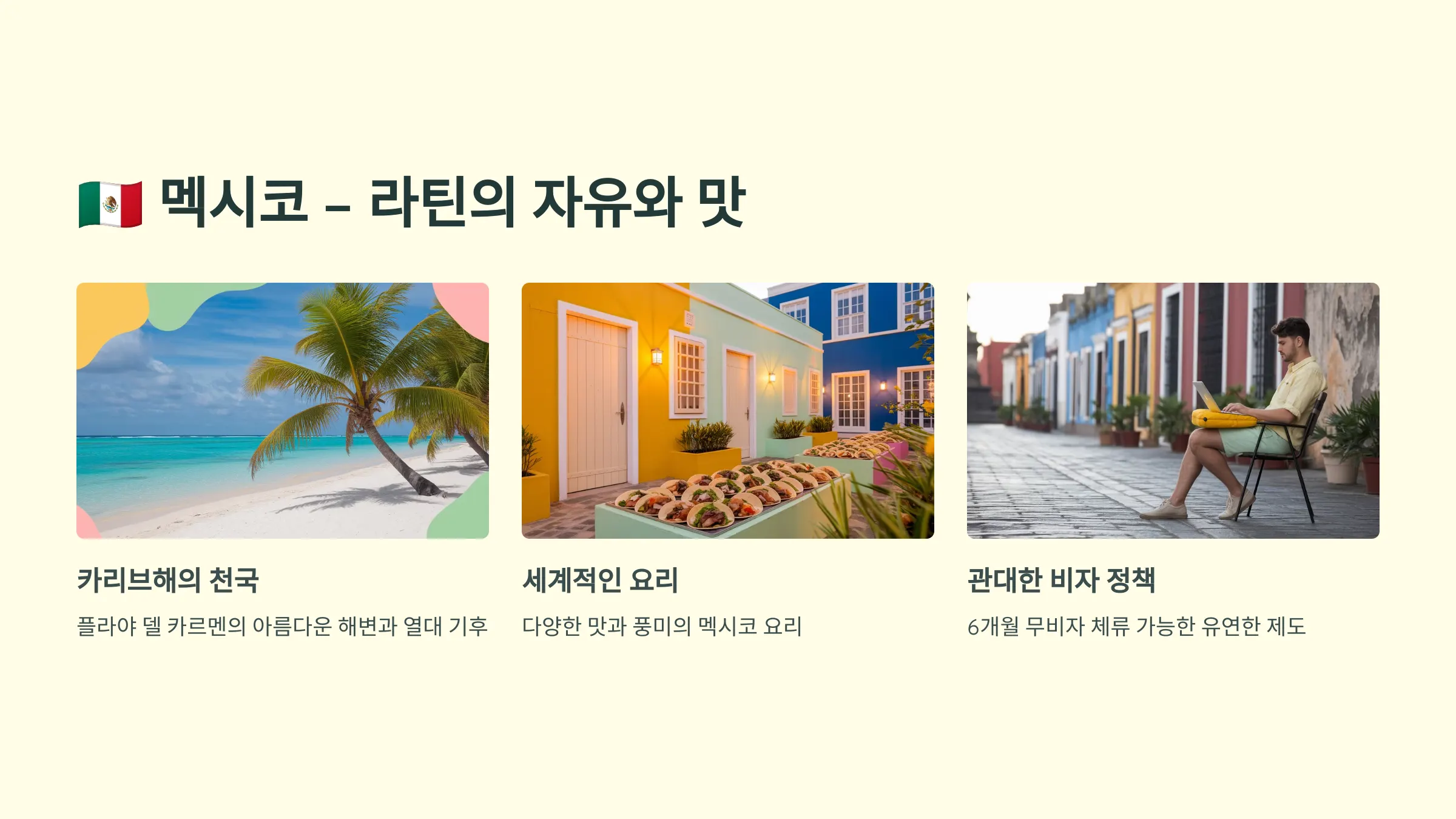 🇲🇽 멕시코 – 라틴의 자유와 맛